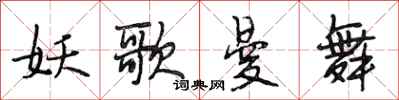 段相林妖歌曼舞行书怎么写