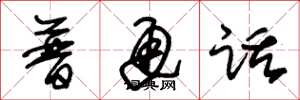 朱锡荣普通话草书怎么写