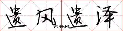段相林遗风遗泽行书怎么写