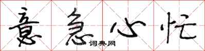 段相林意急心忙行书怎么写