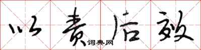 段相林以责后效行书怎么写