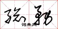 朱锡荣总务草书怎么写