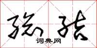 朱锡荣总结草书怎么写