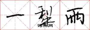 段相林一犁雨行书怎么写