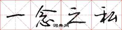 段相林一念之私行书怎么写
