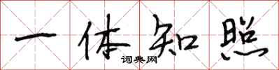 段相林一体知照行书怎么写