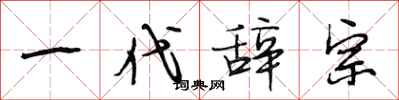 段相林一代辞宗行书怎么写
