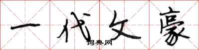 段相林一代文豪行书怎么写