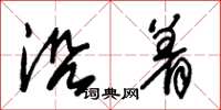 朱锡荣沿着草书怎么写