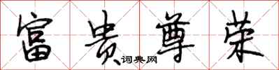 段相林富贵尊荣行书怎么写