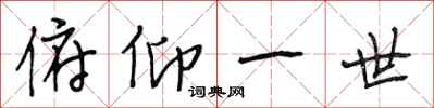段相林俯仰一世行书怎么写
