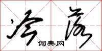 朱锡荣冷落草书怎么写