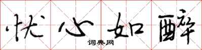 段相林忧心如醉行书怎么写