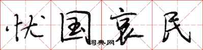 段相林忧国哀民行书怎么写