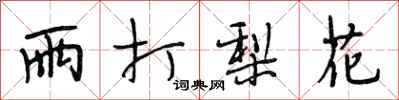 段相林雨打梨花行书怎么写