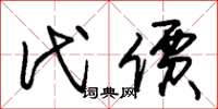 朱锡荣代价草书怎么写