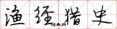 段相林渔经猎史行书怎么写