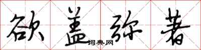 段相林欲盖弥著行书怎么写