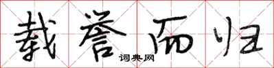 段相林载誉而归行书怎么写