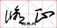 朱锡荣修正草书怎么写