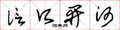 朱锡荣信口开河草书怎么写