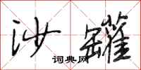 段相林沙罐行书怎么写