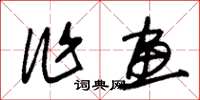 朱锡荣作画草书怎么写