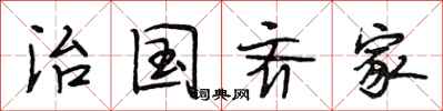 段相林治国齐家行书怎么写