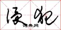 朱锡荣侵犯草书怎么写