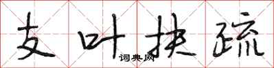 段相林支叶扶疏行书怎么写