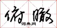 朱锡荣俯瞰草书怎么写