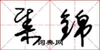 朱锡荣集锦草书怎么写