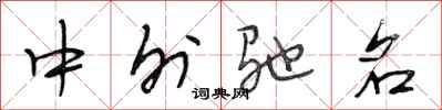 段相林中外驰名行书怎么写