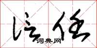 朱锡荣信任草书怎么写