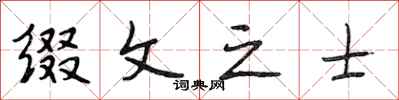 段相林缀文之士行书怎么写