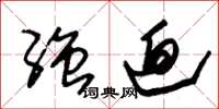朱锡荣强迫草书怎么写
