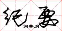 朱锡荣纪要草书怎么写