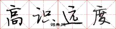 段相林高识远度行书怎么写