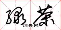 朱锡荣绿茶草书怎么写