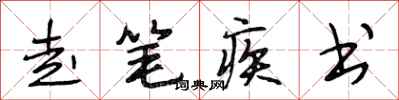 段相林走笔疾书行书怎么写