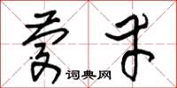 朱锡荣庆幸草书怎么写