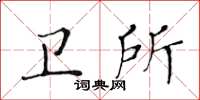 黄华生卫所楷书怎么写