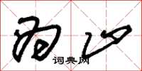 朱锡荣为止草书怎么写