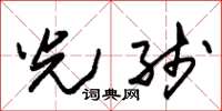 朱锡荣光线草书怎么写