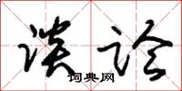 朱锡荣谈论草书怎么写