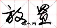 朱锡荣放置草书怎么写