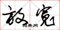 朱锡荣放宽草书怎么写
