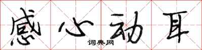 段相林感心动耳行书怎么写