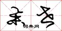 朱锡荣举世草书怎么写