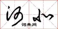 朱锡荣河北草书怎么写